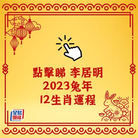 李居明2023|李居明12生肖2023年全年运势运程详解 十二生肖兔年。